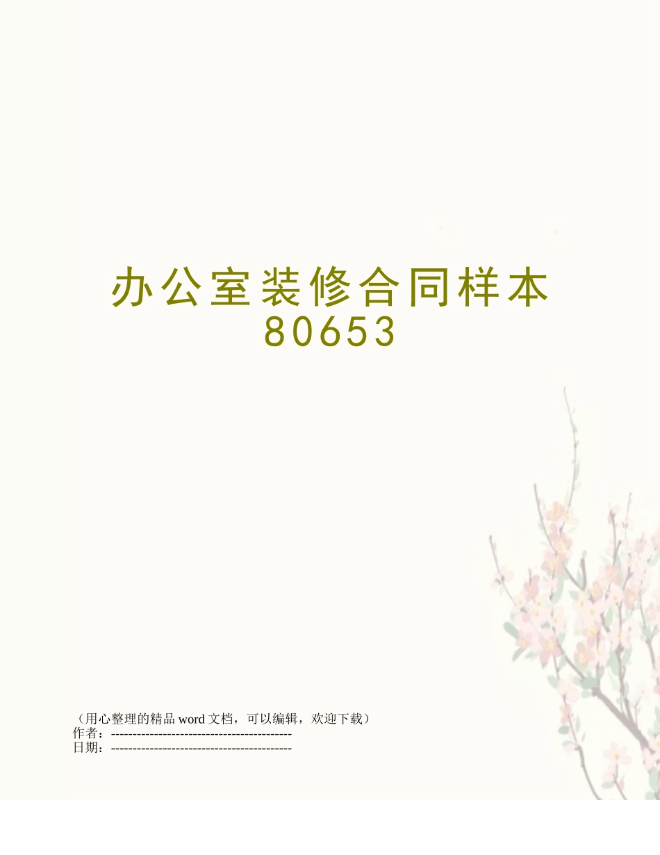 办公室装修合同样本80653_第1页