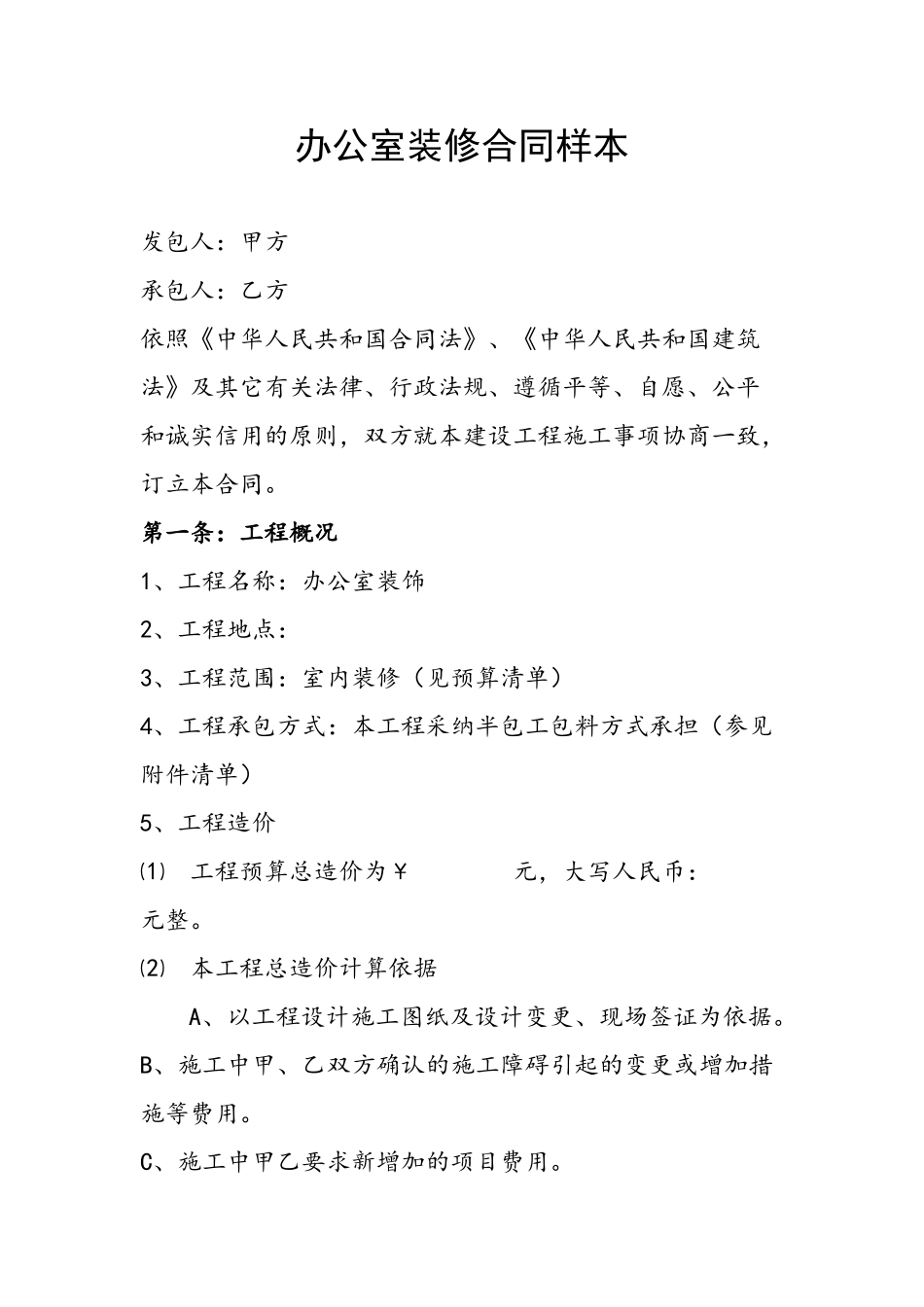 办公室装修合同样本80653_第2页