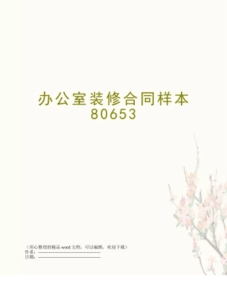 办公室装修合同样本80653
