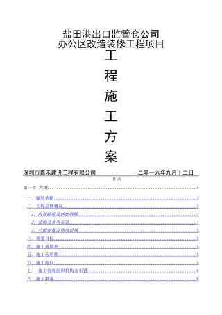 办公室装修工程施工方案11382