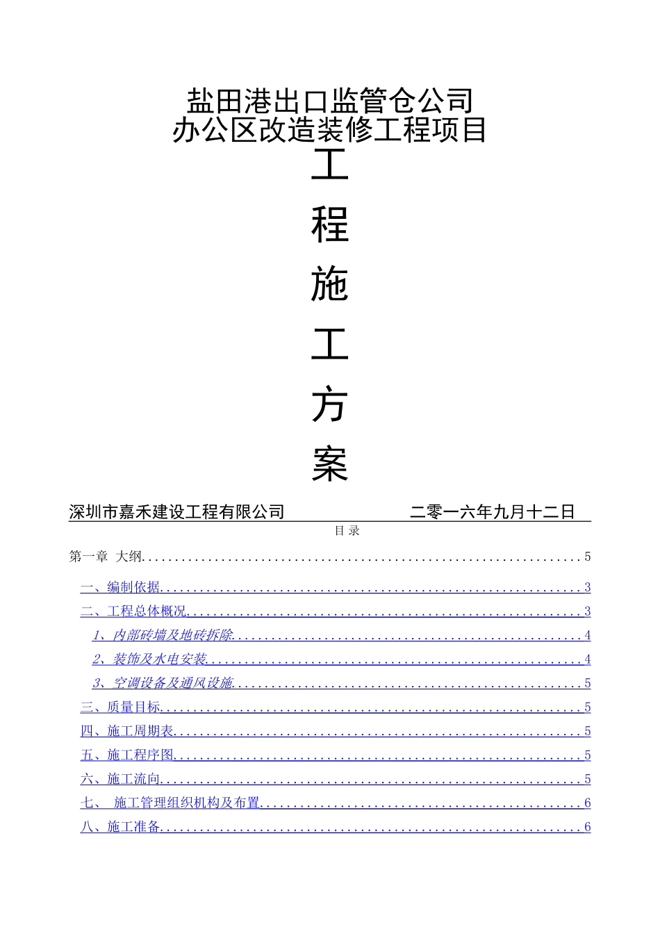 办公室装修工程施工方案06304_第1页