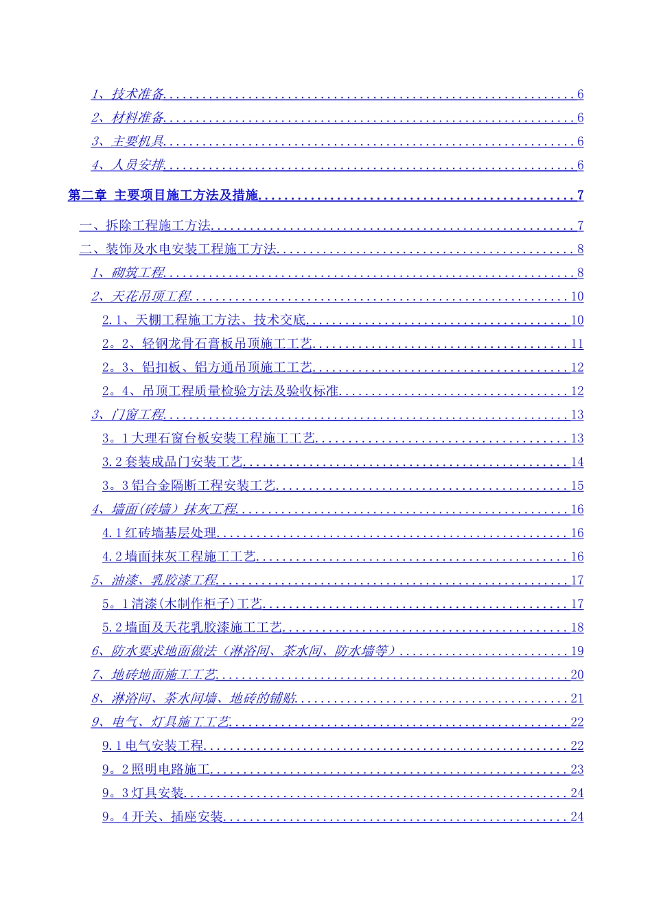 办公室装修工程施工方案06304_第2页