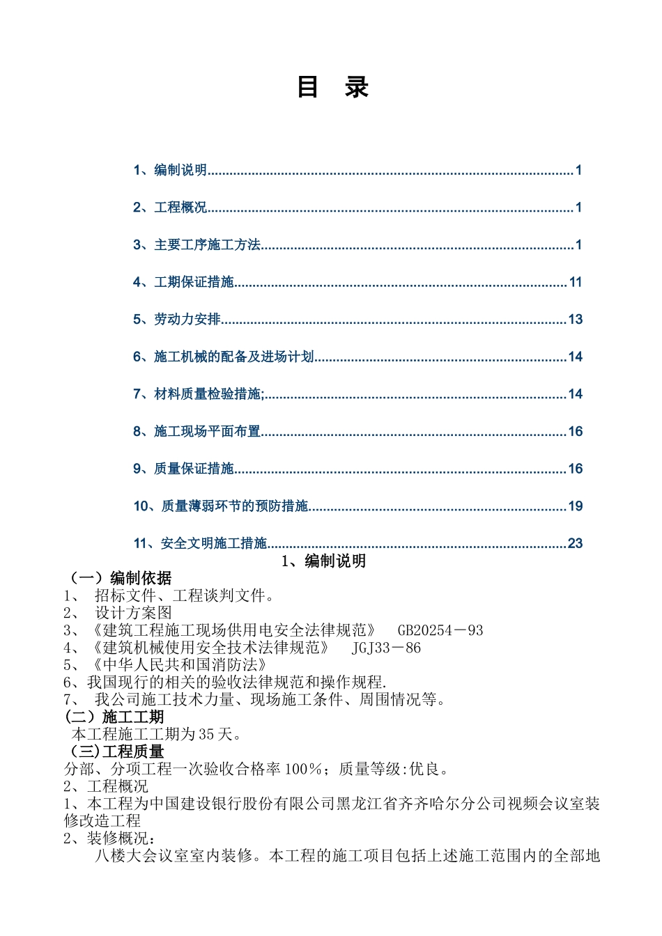 办公室装修工程施工方案72489_第1页
