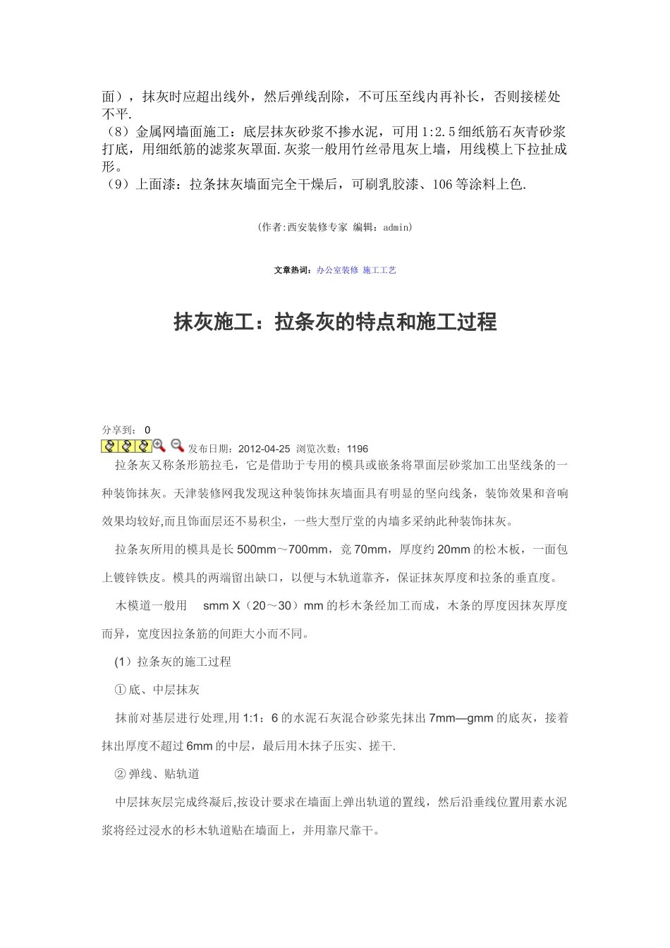 办公室装修拉条抹灰的施工工艺_第2页