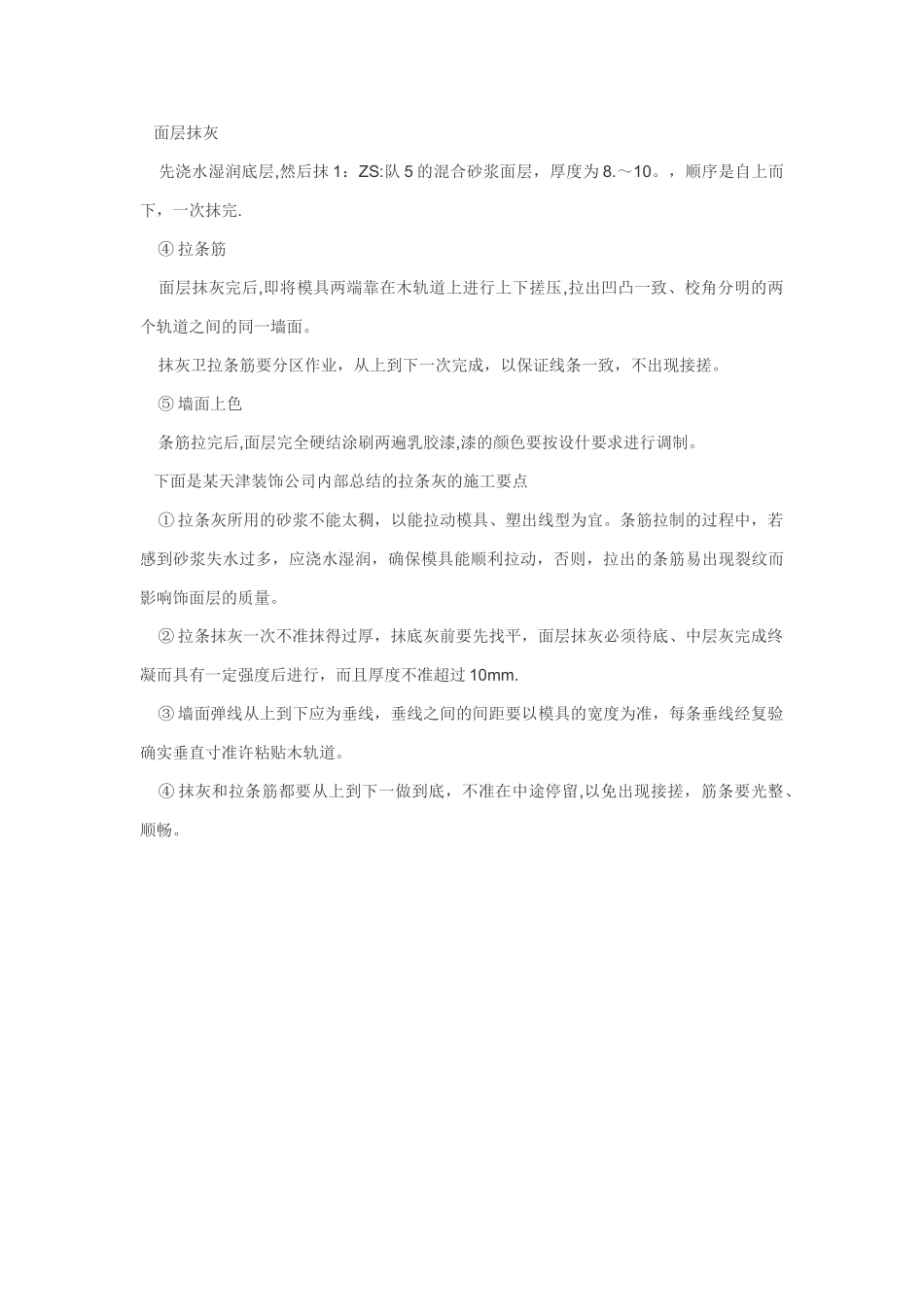 办公室装修拉条抹灰的施工工艺_第3页