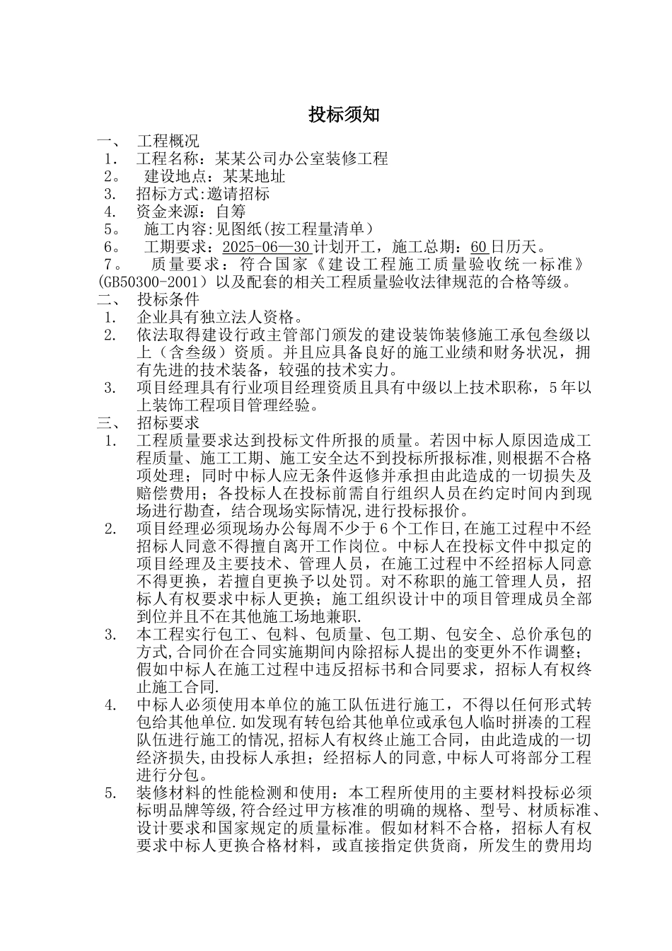 办公室装修招标文件范本_第2页