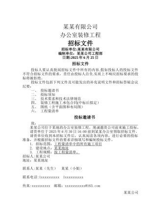 办公室装修招标文件范本