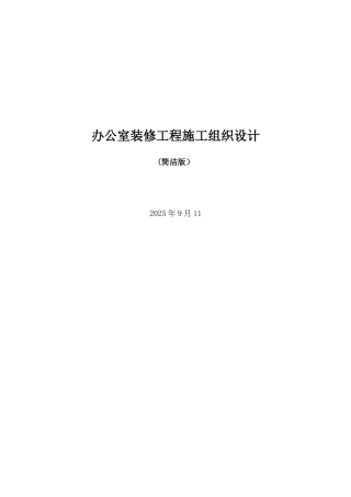 办公室装修工程施工组织设计--简洁版