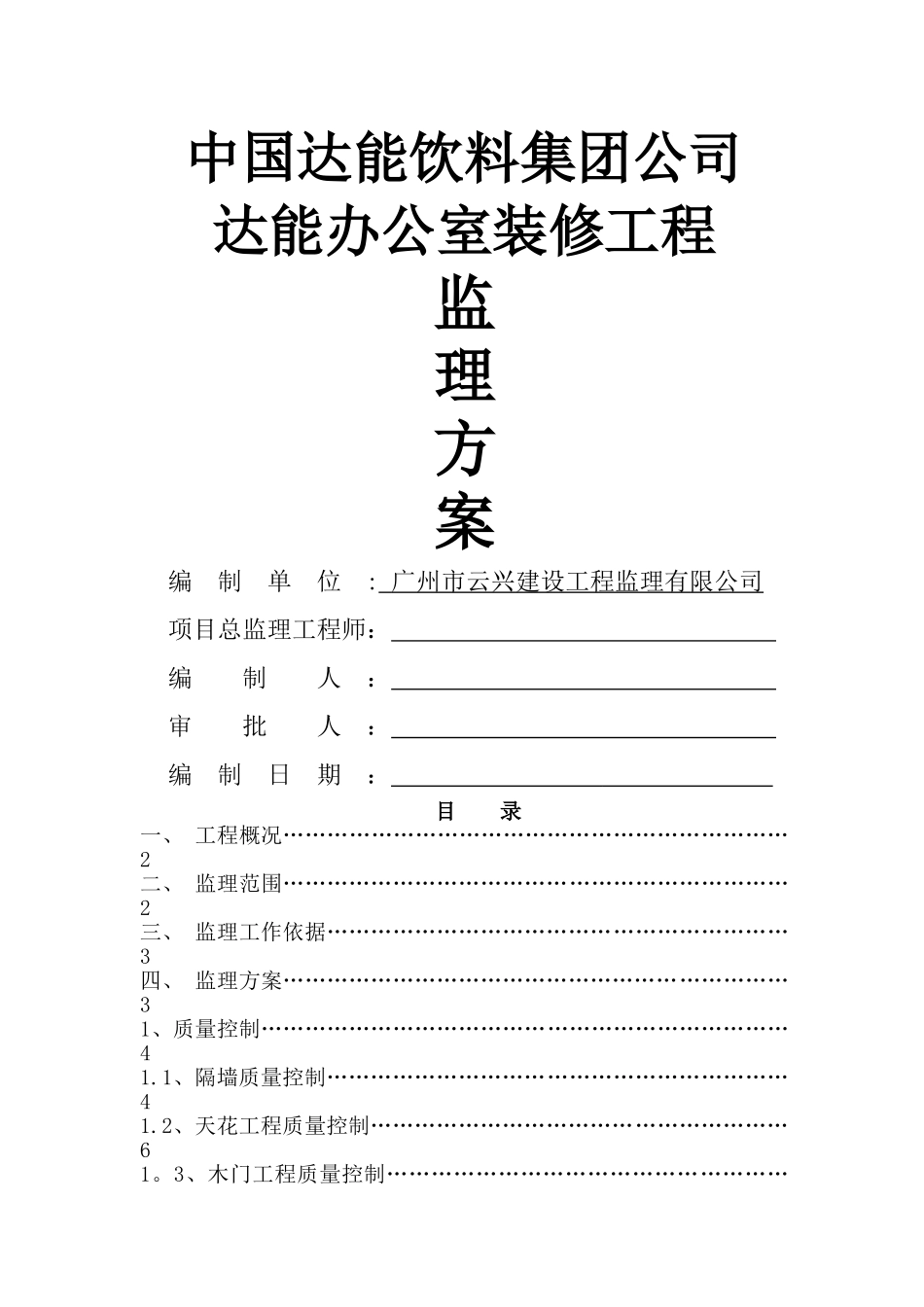 办公室装修监理方案_第1页