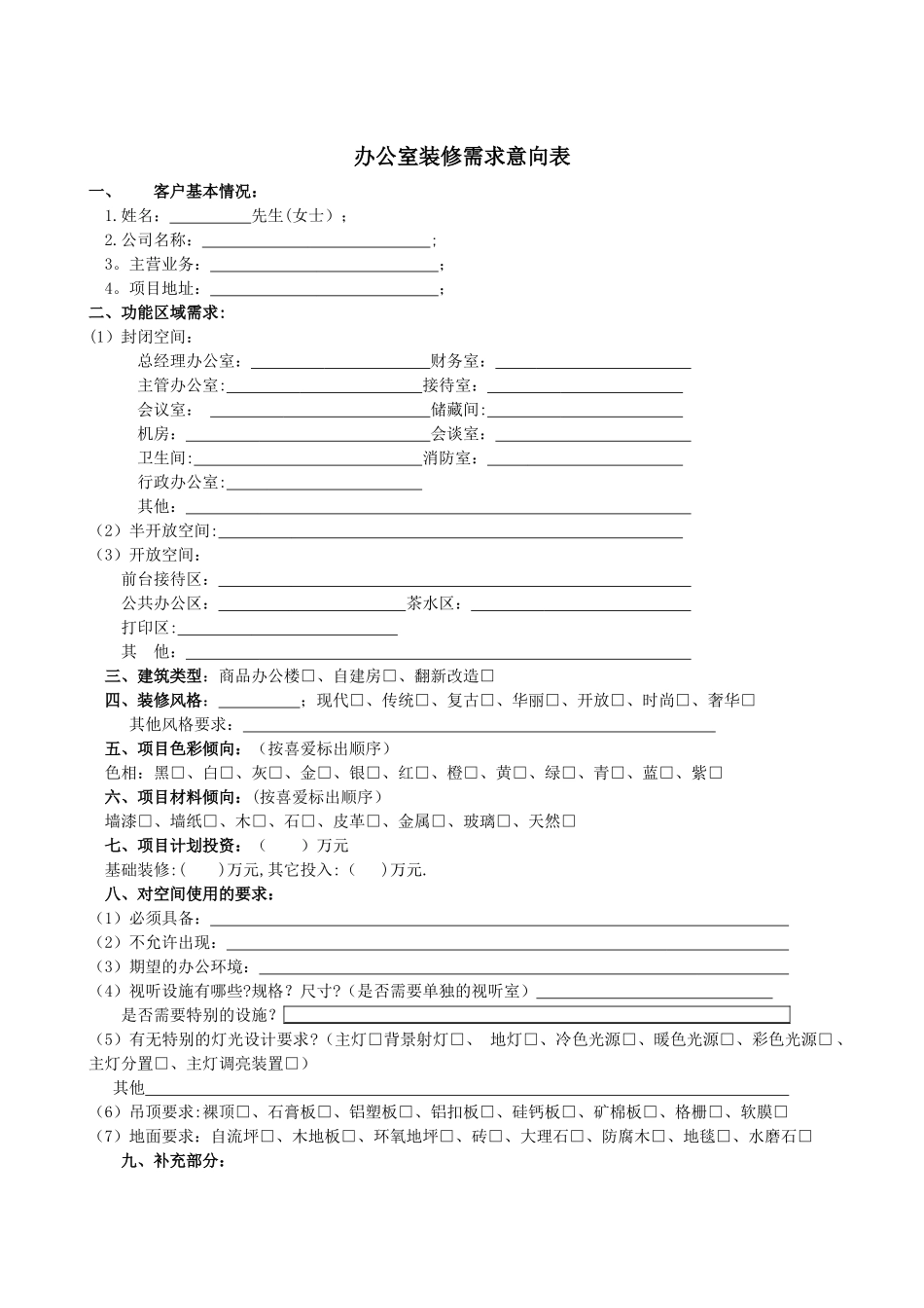 办公室装修需求意向表--_第1页