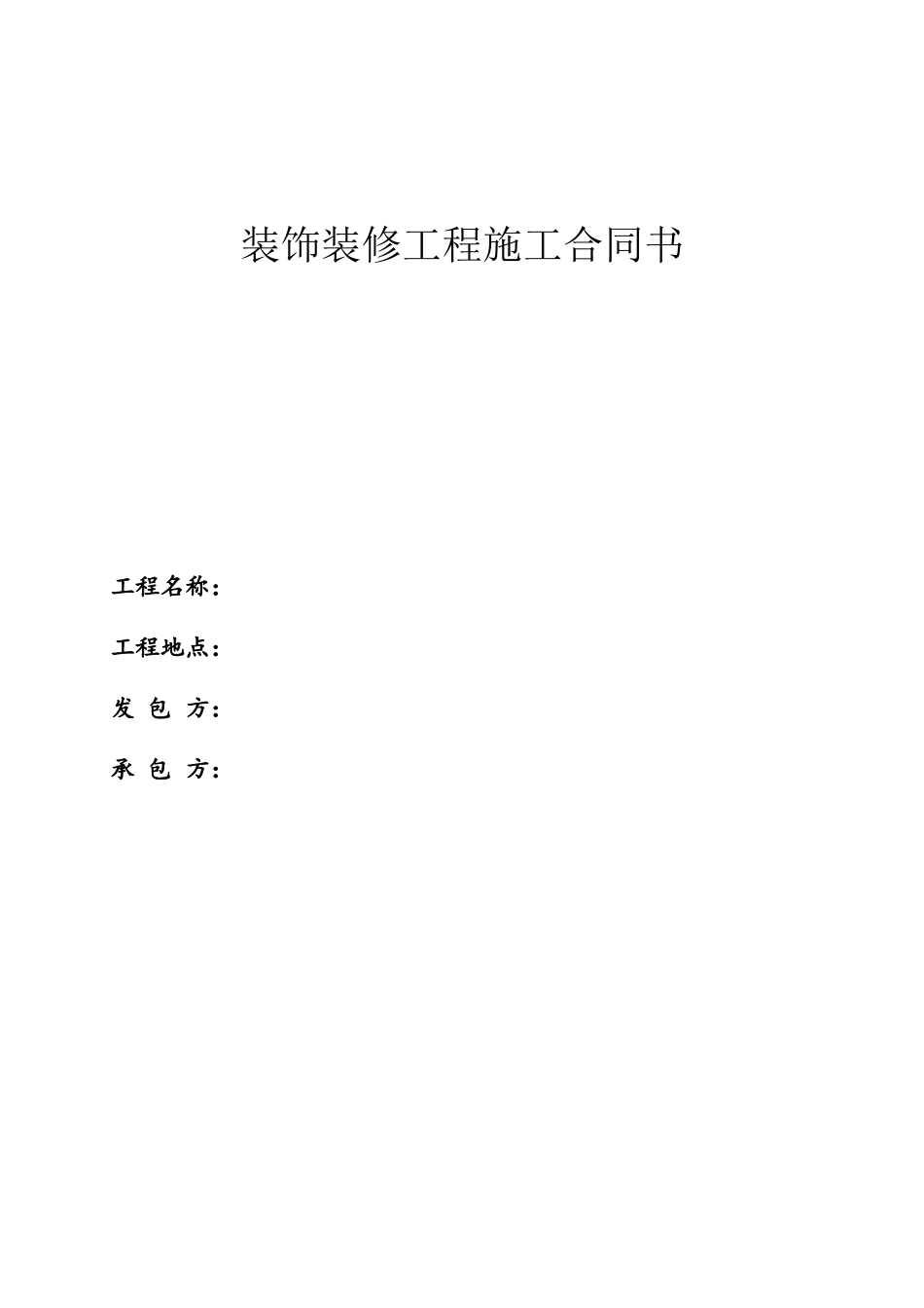 办公室装饰装修工程施工合同书_第2页