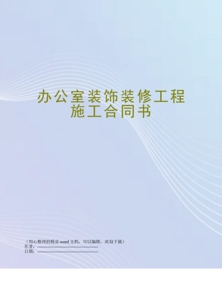办公室装饰装修工程施工合同书