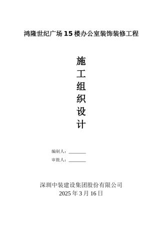 办公室装饰工程施工组织设计