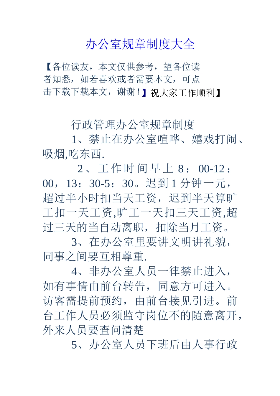 办公室规章制度大全_第1页