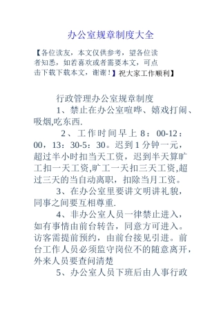 办公室规章制度大全
