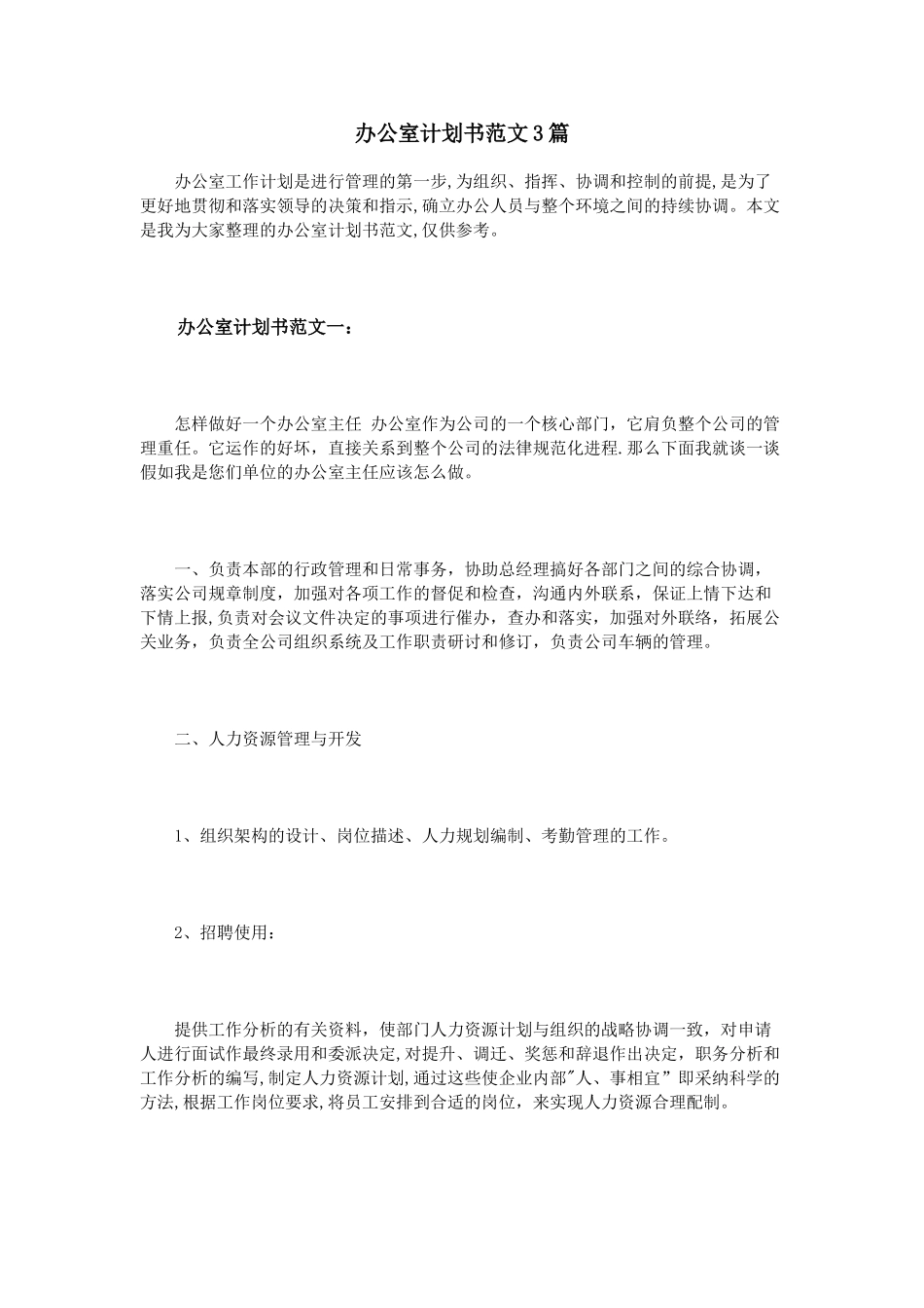 办公室计划书范文3篇_第1页