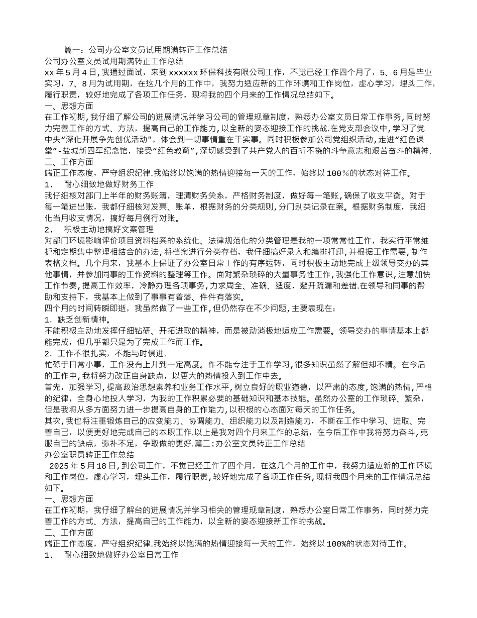 办公室试用期转正工作总结_第1页