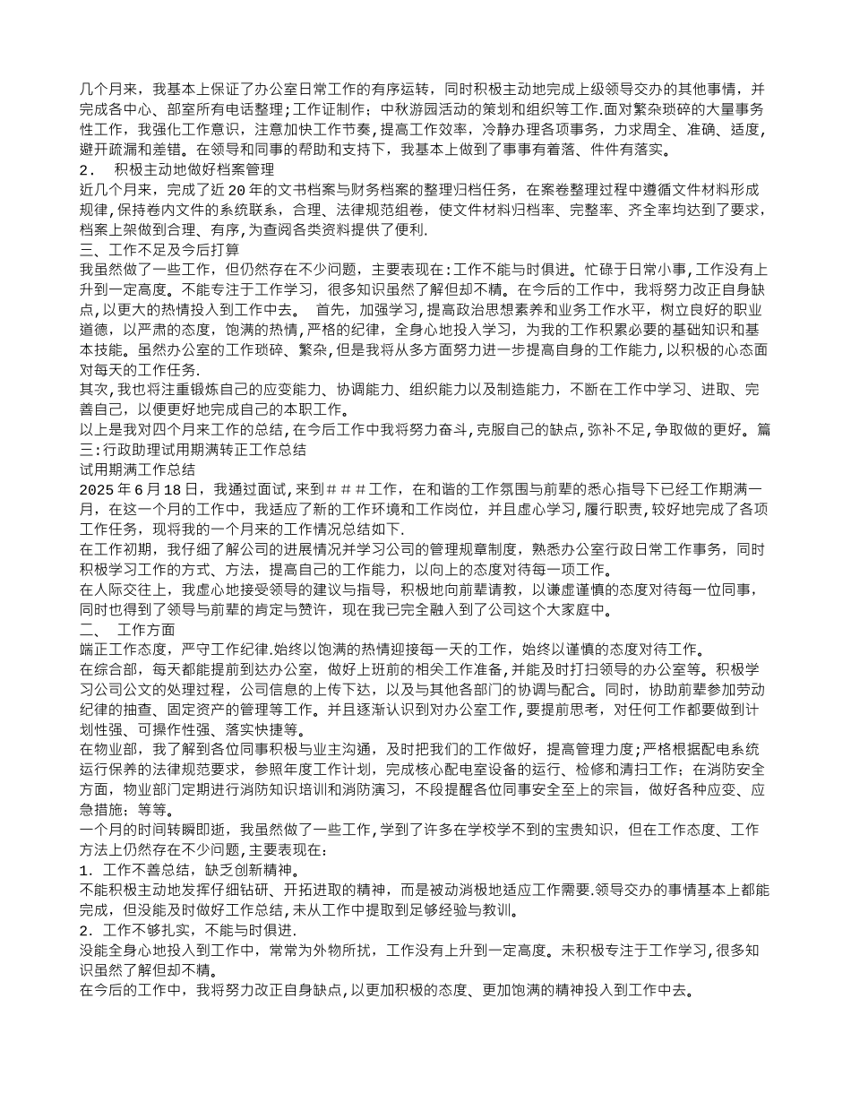 办公室试用期转正工作总结_第2页