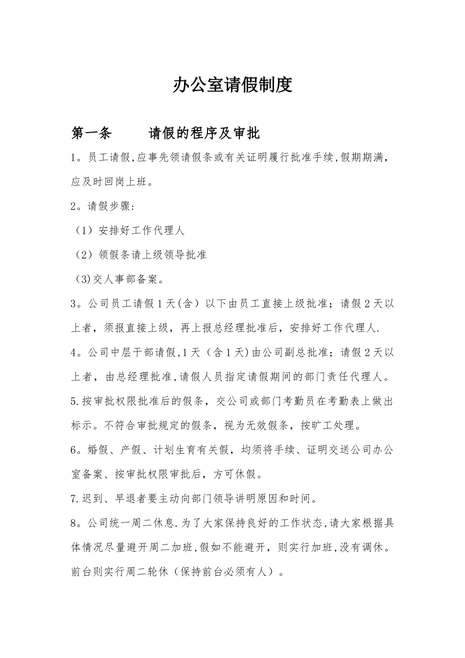 办公室请假制度_第1页