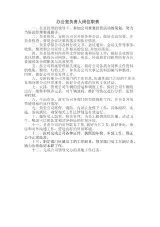 办公室负责人岗位职责