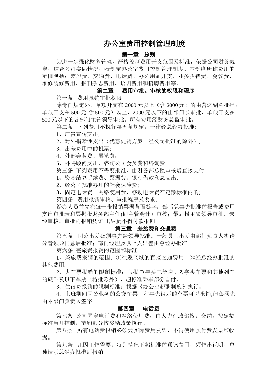 办公室费用控制管理制度_第1页