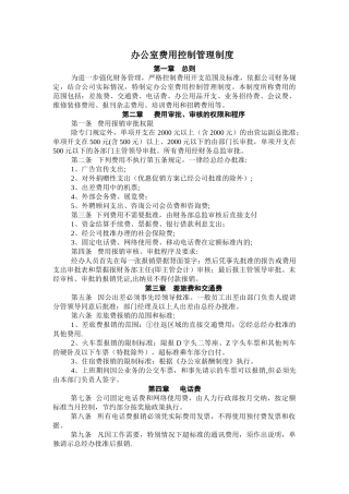 办公室费用控制管理制度