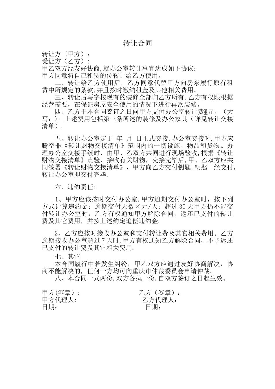 办公室转让协议_第1页