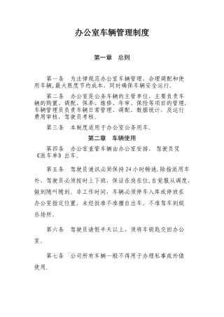 办公室车辆管理制度