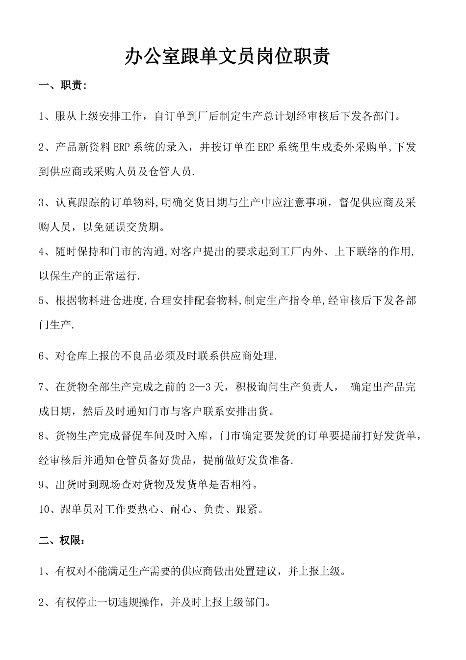 办公室跟单文员岗位职责_第1页