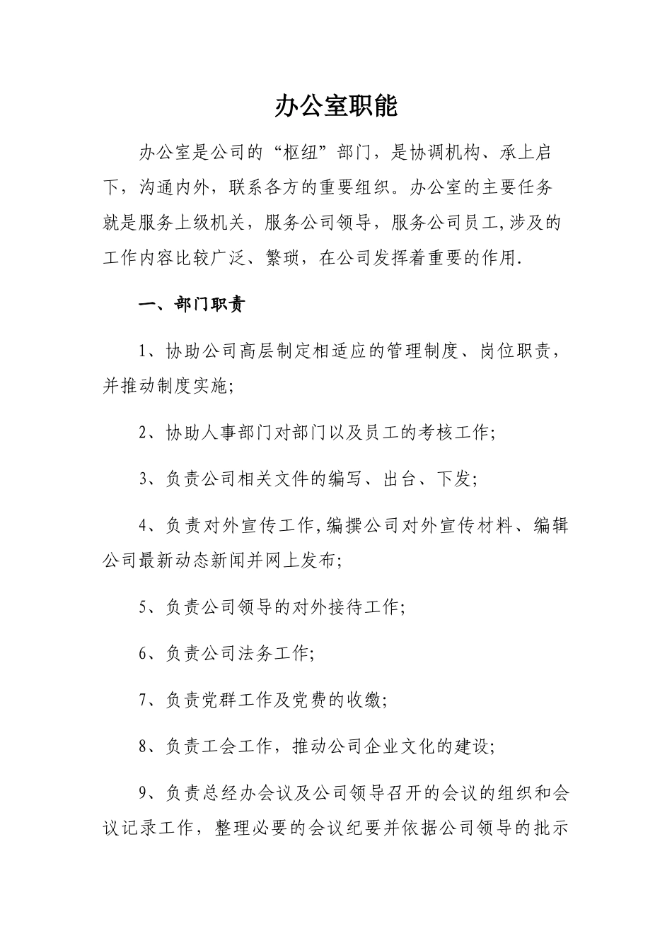 办公室部门职能_第1页