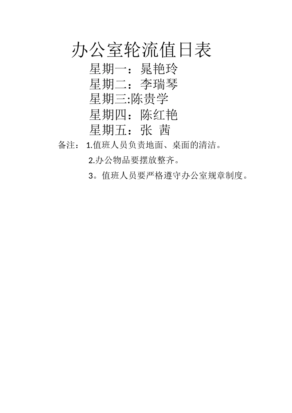 办公室轮流值日表_第1页