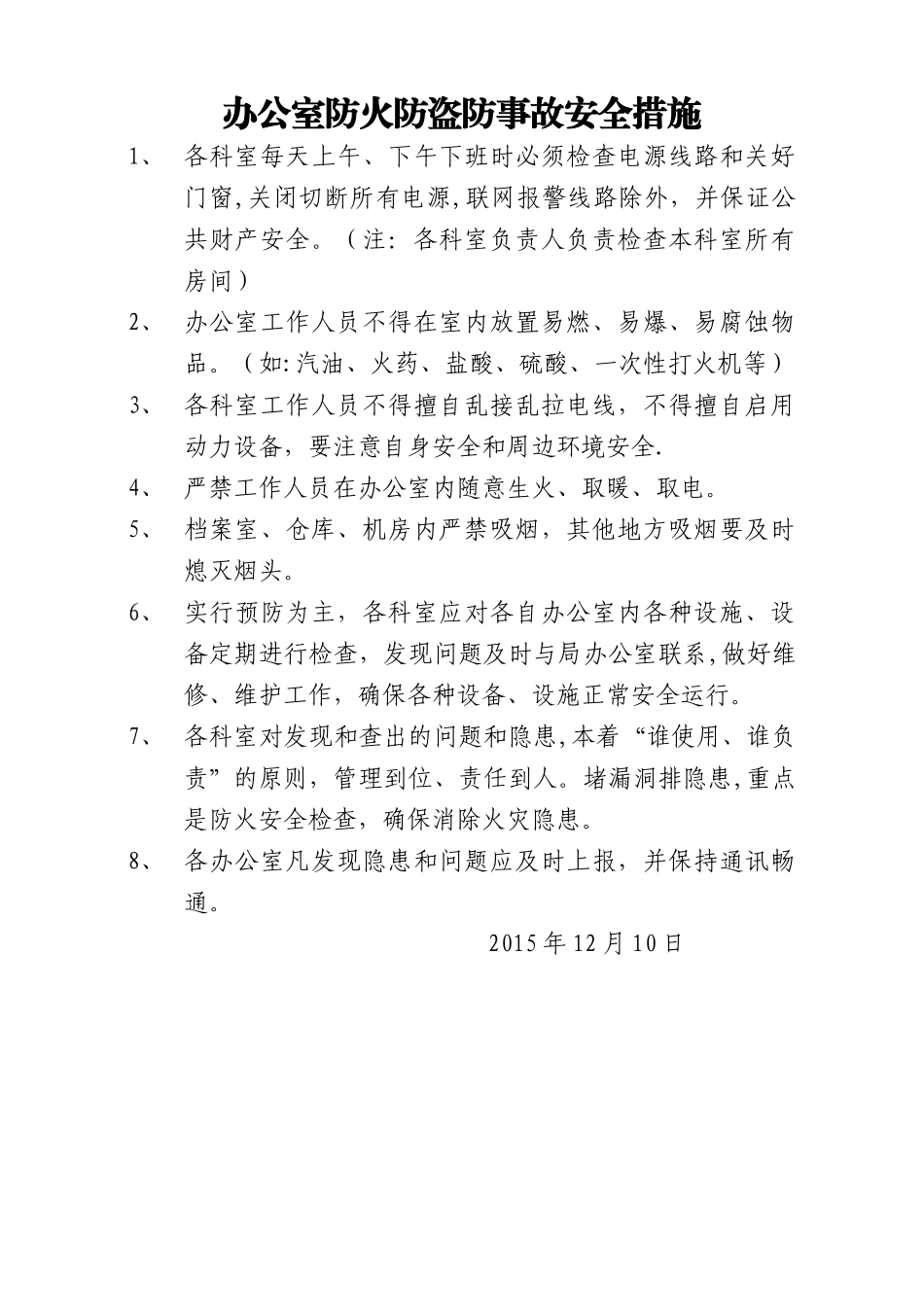 办公室防火防盗防事故安全措施_第1页