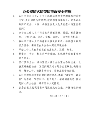 办公室防火防盗防事故安全措施