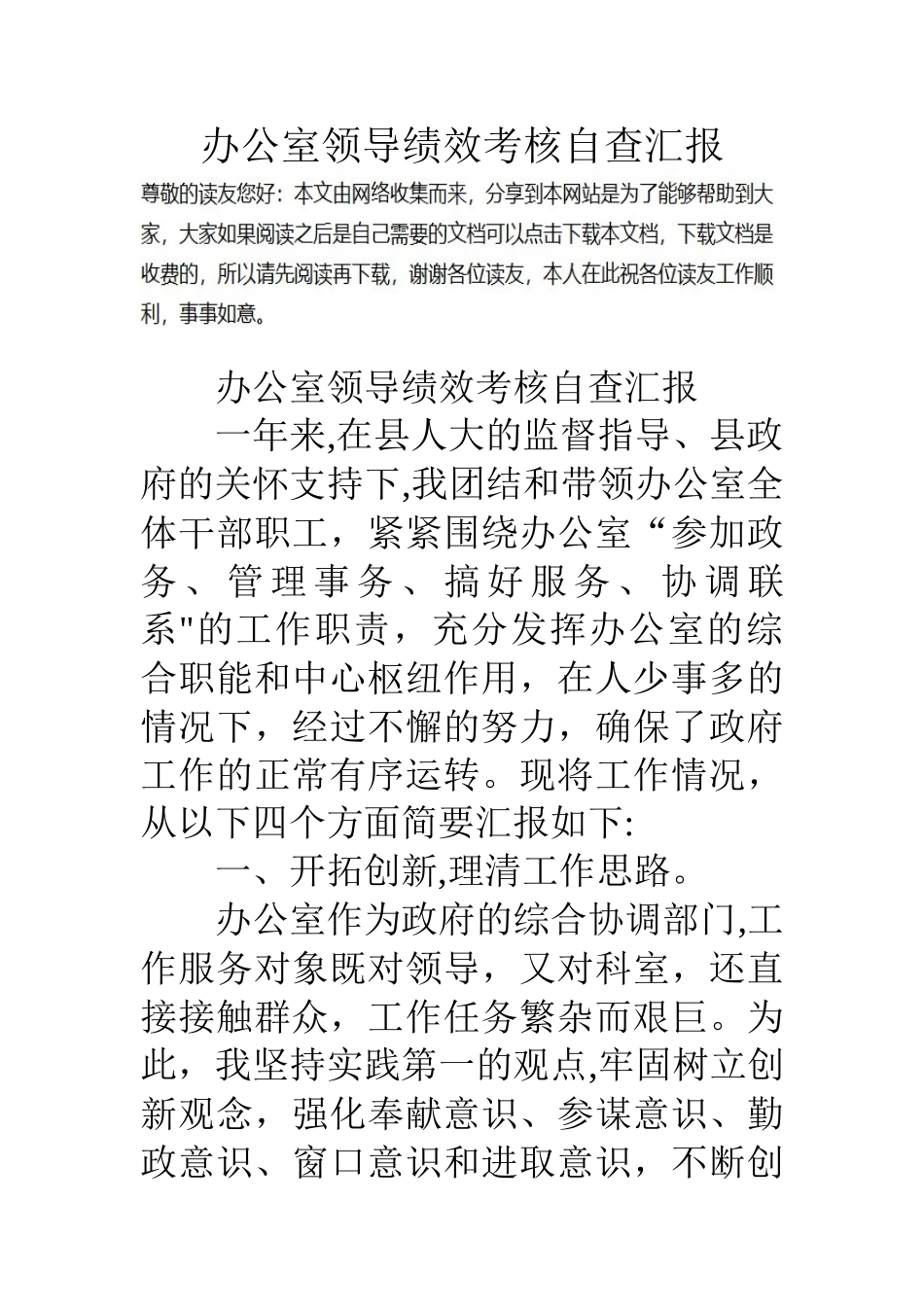 办公室领导绩效考核自查汇报_第1页