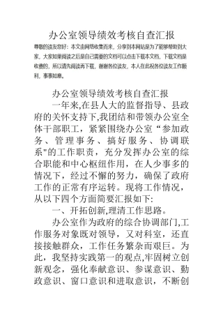 办公室领导绩效考核自查汇报