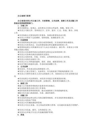 办公室部门职责