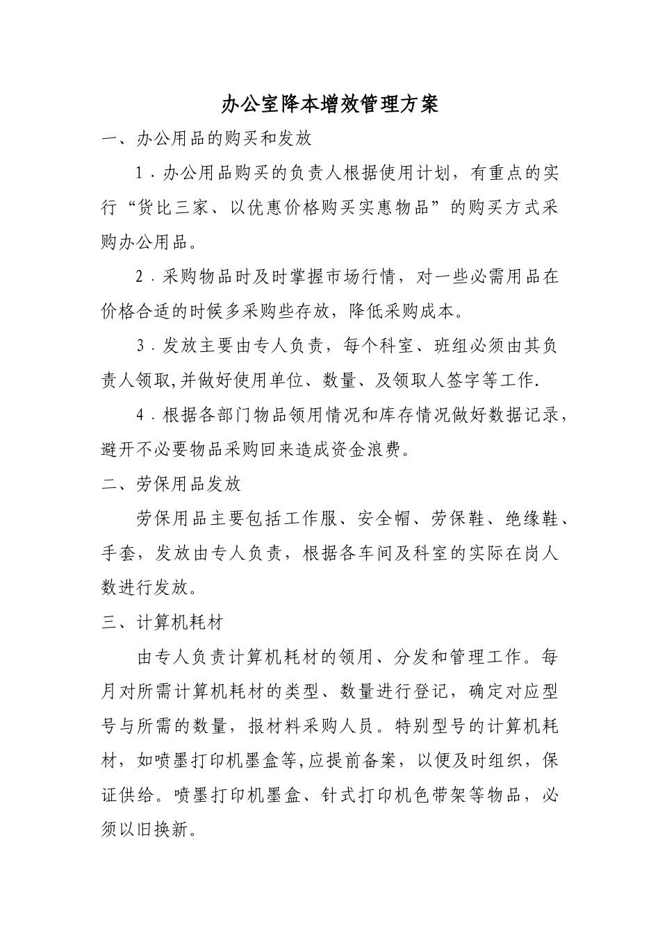 办公室降本增效管理方案_第1页