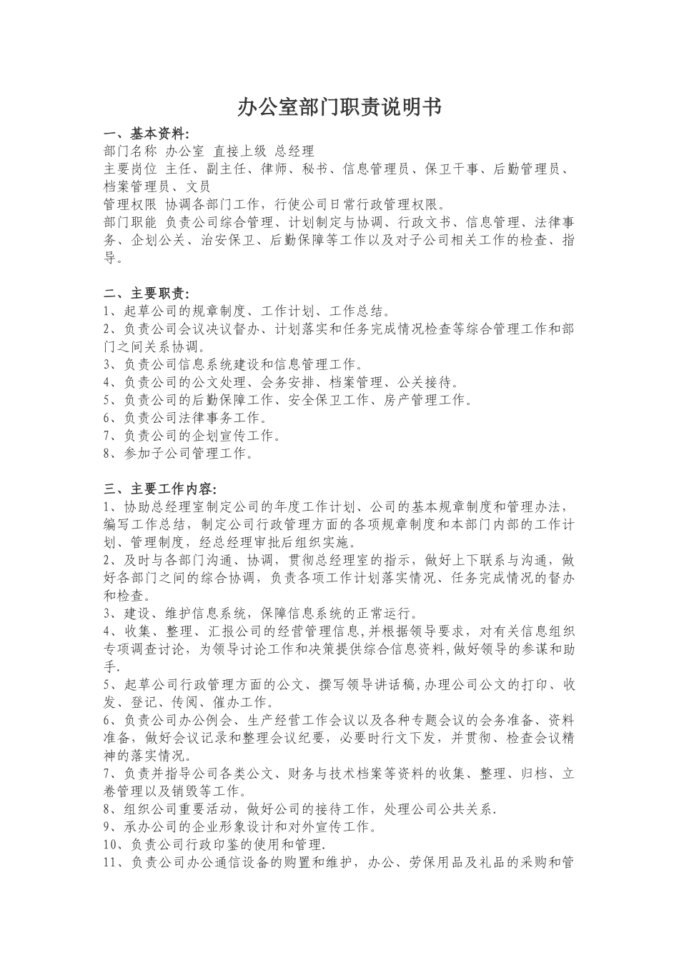 办公室部门职责说明书_第1页