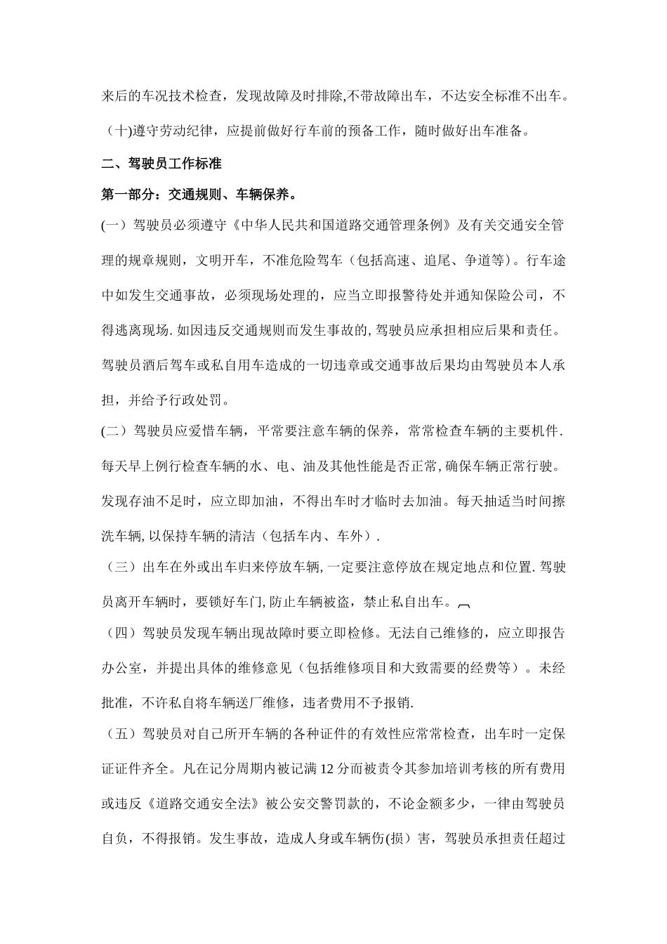 办公室驾驶员岗位职责及工作标准_第2页