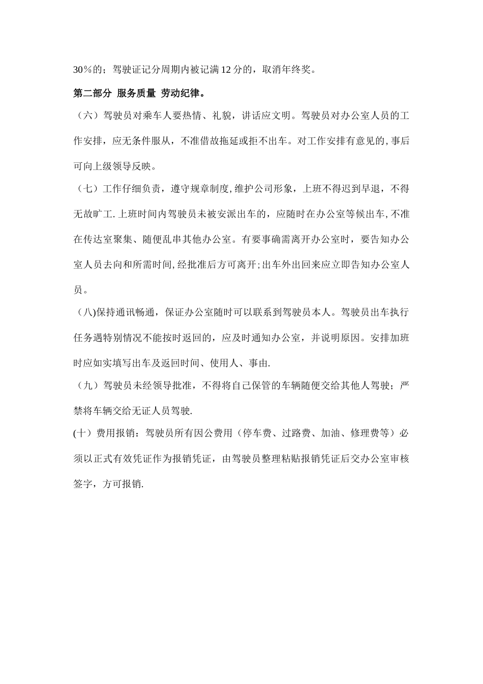 办公室驾驶员岗位职责及工作标准_第3页