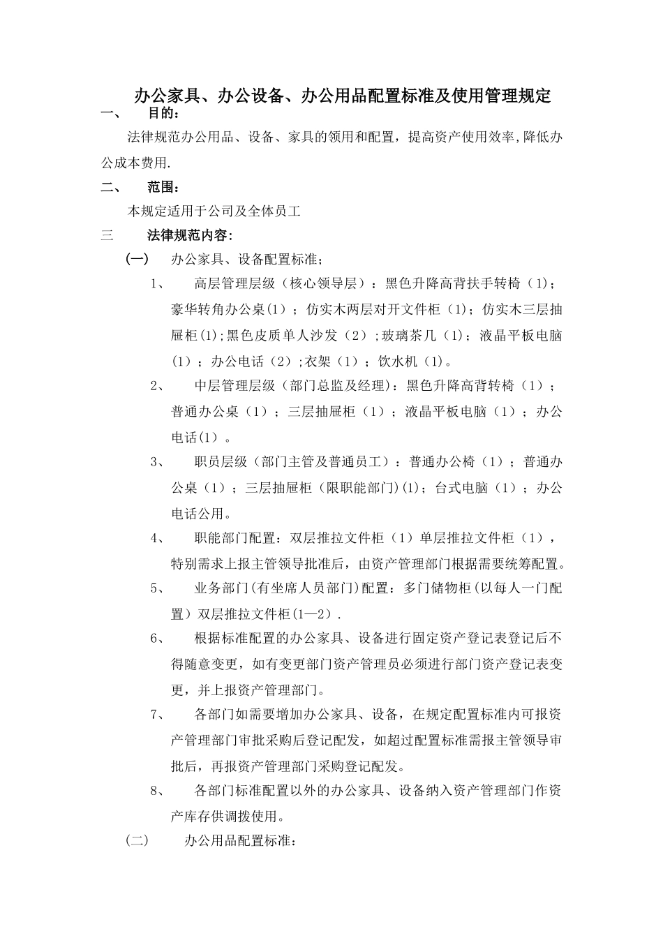 办公家具、办公设备、办公用品配置标准及使用管理规定_第1页