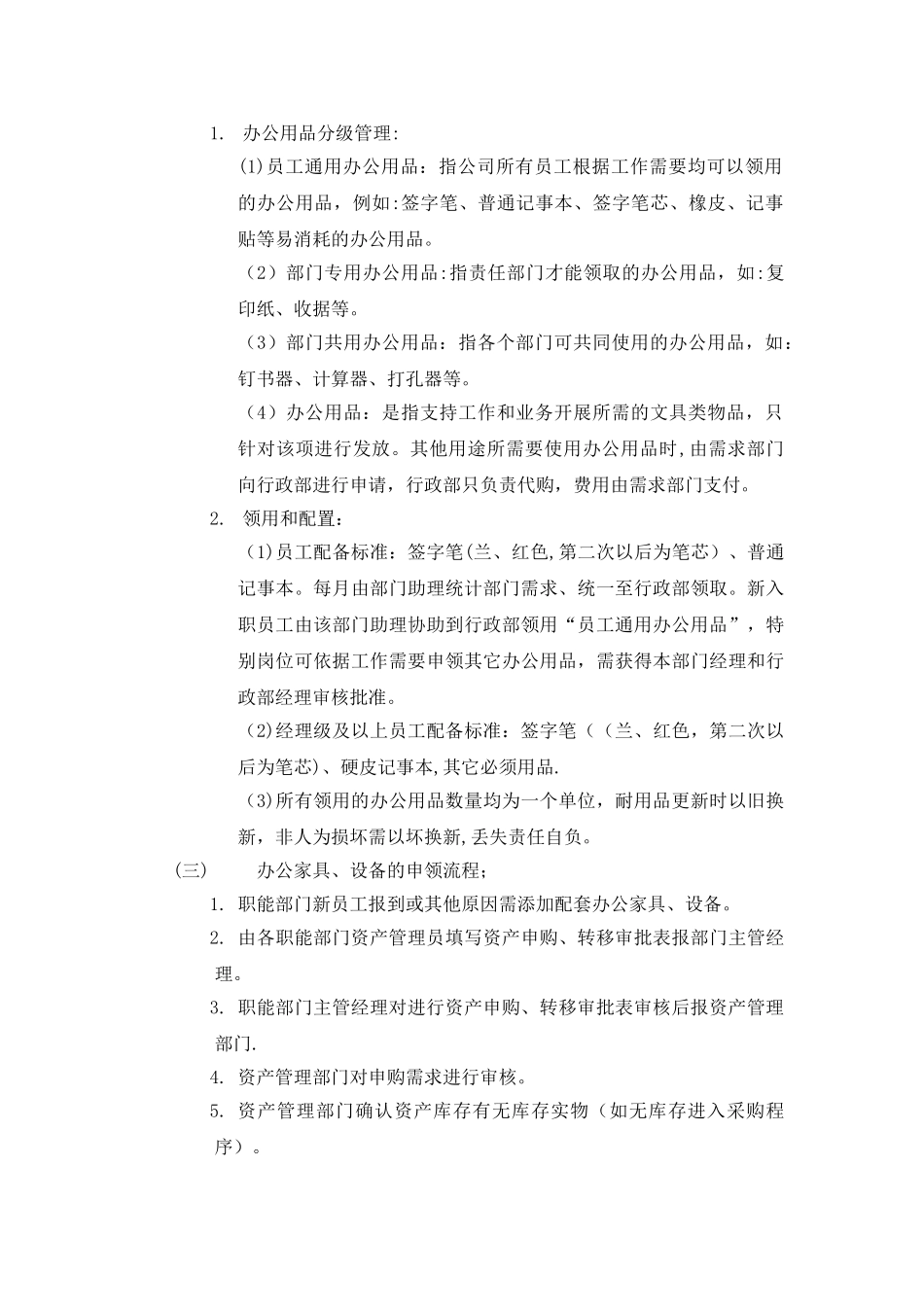 办公家具、办公设备、办公用品配置标准及使用管理规定_第2页