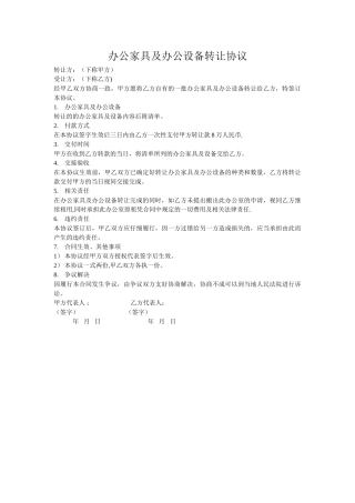 办公家具及办公设备转让协议
