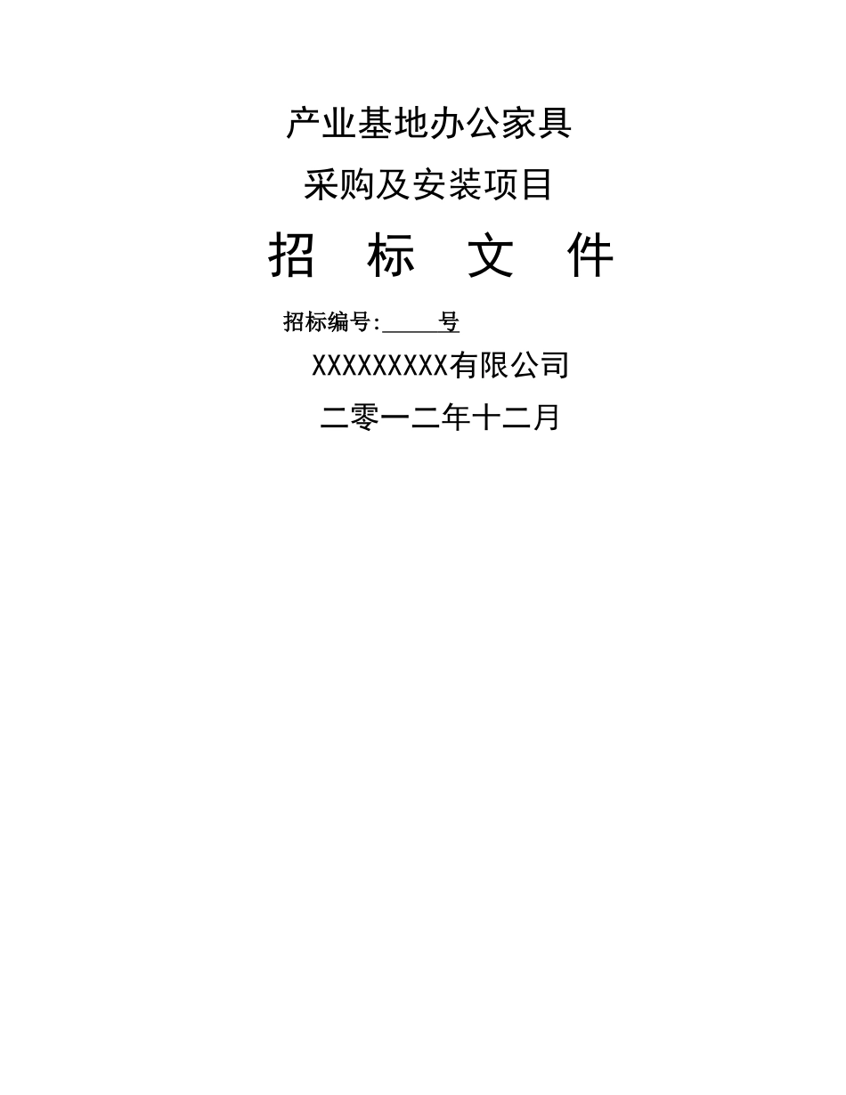 办公家具招标文件_第1页