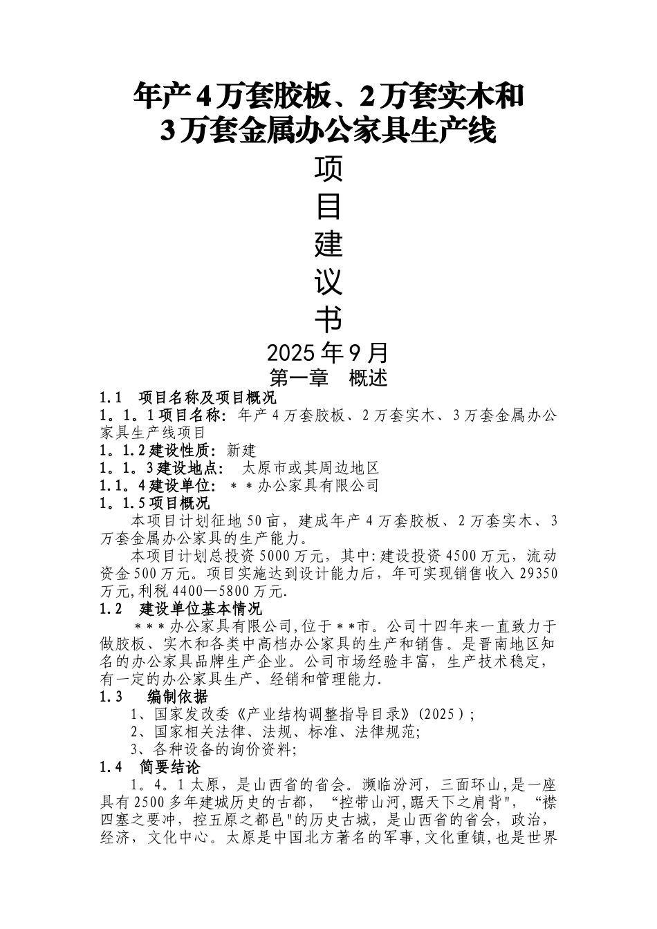 办公家具项目建议书_第1页