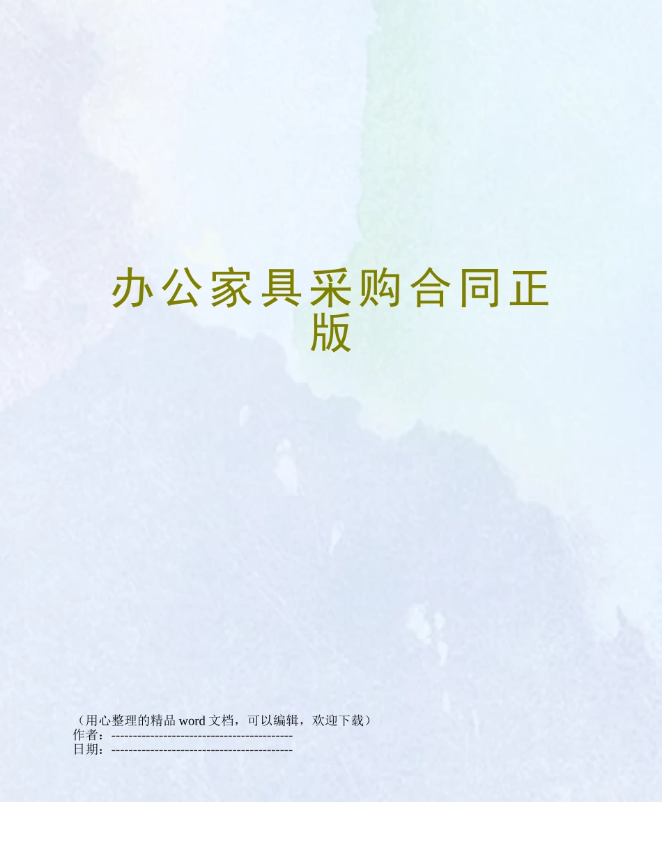 办公家具采购合同正版_第1页