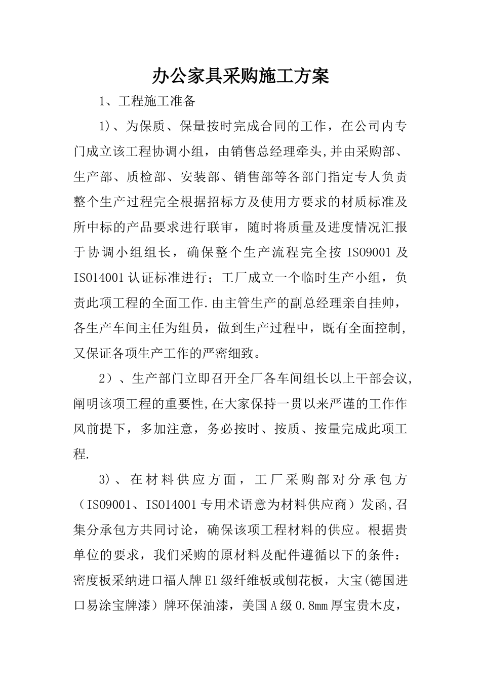 办公家具采购施工方案_第1页