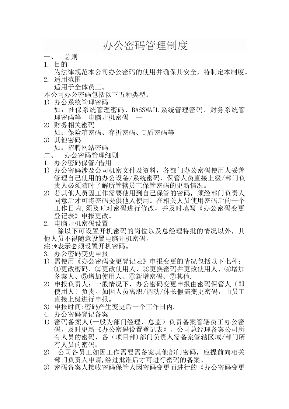 办公密码管理制度_第1页