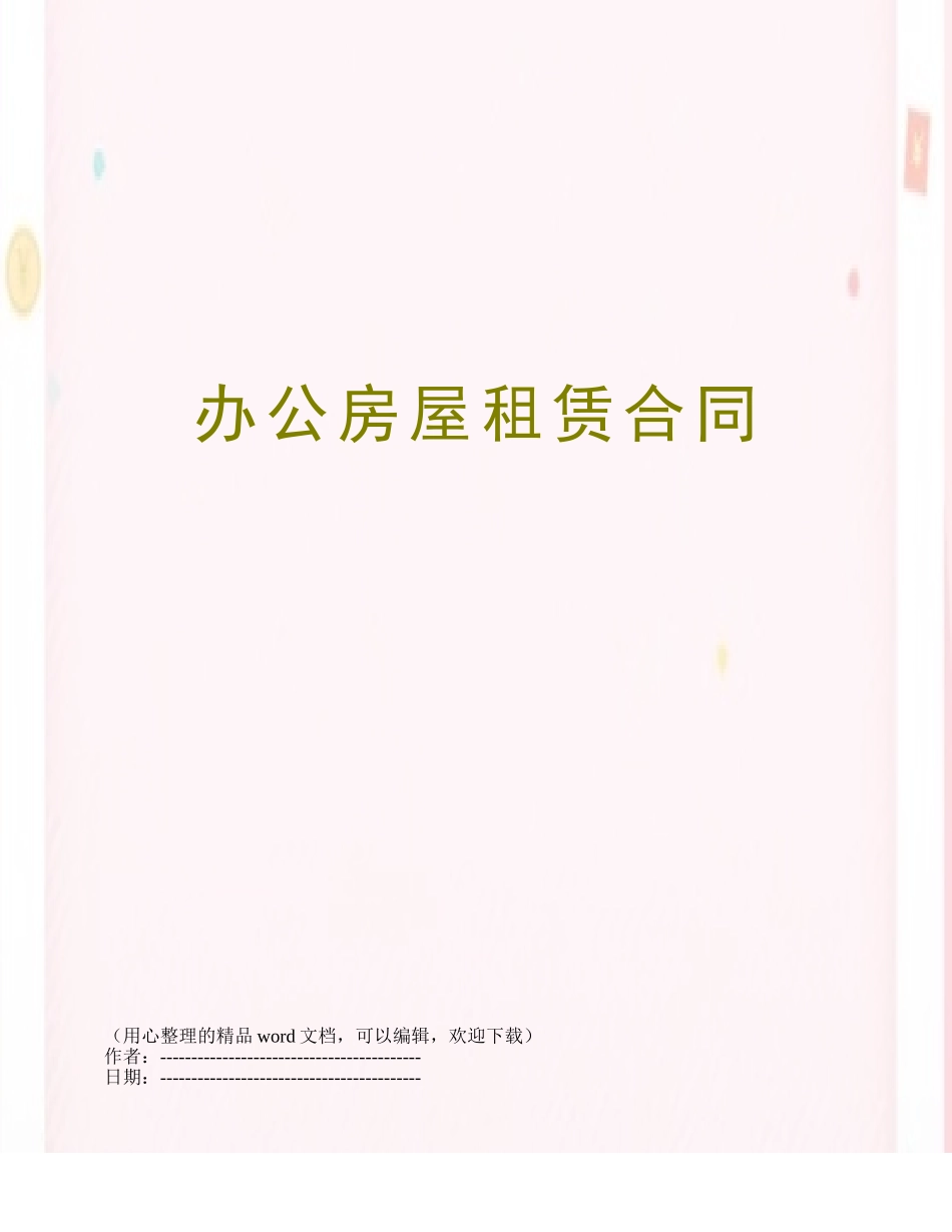 办公房屋租赁合同_第1页