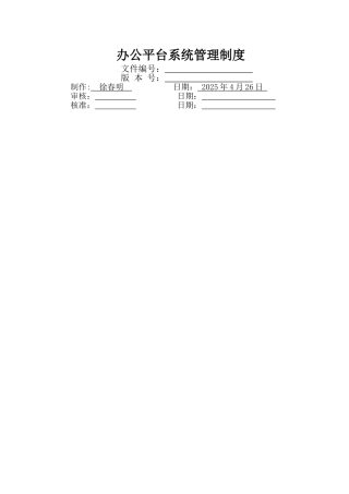 办公平台系统管理制度